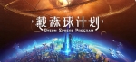 戴森球计划（Dyson Sphere Program) Ver0.8.21.8562 官方中文版 模拟经营游戏